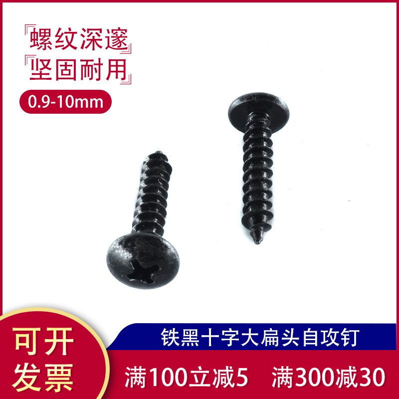 Blackened and hard cross groove large round head self-tapping mushroom head Umbrella large flat head self-tapping screw M3m4m2