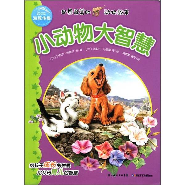 Authentic 90% New Books | Beautiful Animal Stories from the World: Little Animals, Big Wisdom [Belgium] Evely; [Belgium] Marie Illustrated 9787535366009
