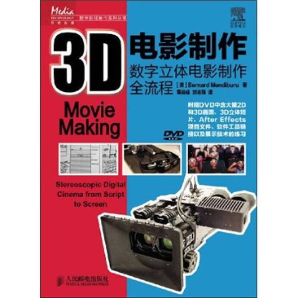 Authentic 90% New Book | 3D Film Production: the Complete Process of Digital Stereo Film Production | People's Posts and Telecommunications Publishing House | Written by Bernard Mendiburu (Usa) | Translated by Huang Yucheng and Liu Qiang | (Usa) Mendiburu