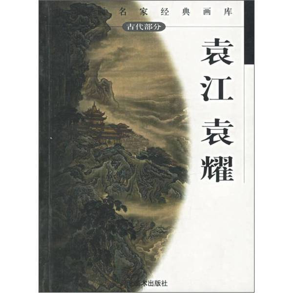 Authentic 90% New Books | Classic Painting Library of Chinese Painting Masters | Edited by Yuan Jiang, Yuan Yao, and Jia Dejiang | 9787531017592 Authentic 90% New Books | Classic Painting Library of Chinese Painting Masters | Edited by Yuan Jiang, Yuan Yao, and Jia Dejiang | 9787531017592