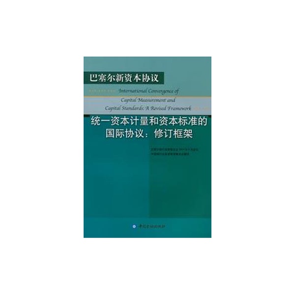 Authentic 90% New Book | Basel Capital Accord, Written by the Basel Committee on Banking Supervision; China Banking Regulatory Commission 9787504934901