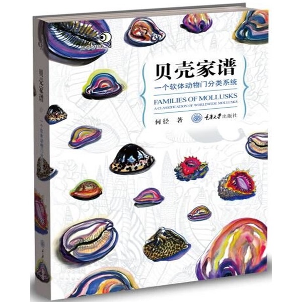 Authentic 90% New Book | the Shellfish Family Tree: a Classification System for the Phylum Mollusca by He Jing 9787568933513