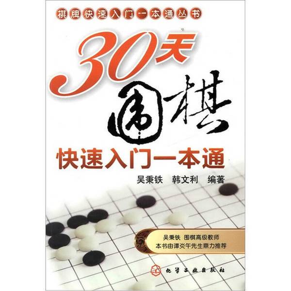 Authentic 90% New Books | Quick Start Guide to Chess and Card Games Series: 30-Day Quick Start Guide to Go - 9787122103000 Written by Wu Bingtie, Han Wenli 9787122103000