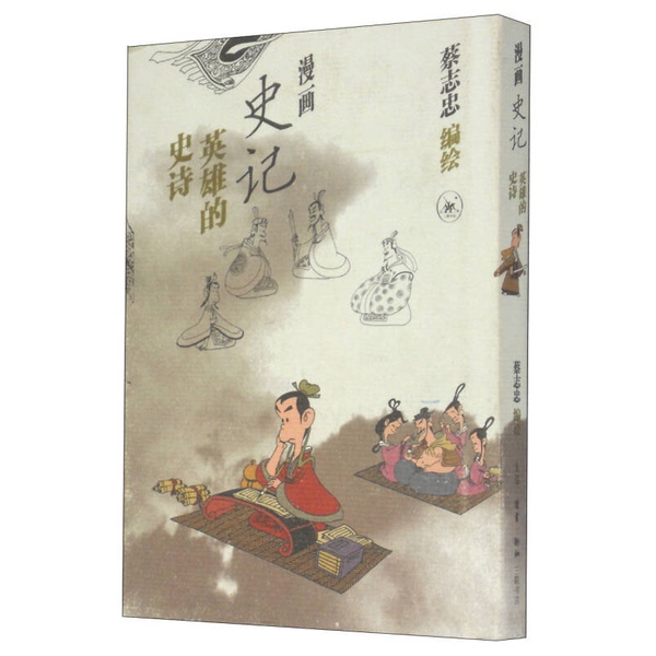 Authentic 90% New Books | Comic History of China: the Epic of Heroes, Written and Illustrated by Cai Zhizhong 9787108033918