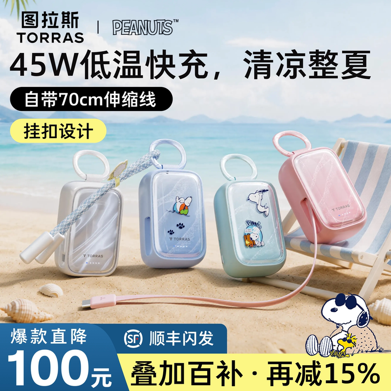 [Snoopy Co-Branded] Tulas Small Shell-Shaped Power Bank, 3C Certified, Suitable for Airplanes, Compact and Portable, 2026 New Model, Large Capacity, Compatible with Apple 18, Comes with Cable, Fast Charging, Can Be Hung on a Bag