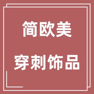 简欧美穿刺饰品