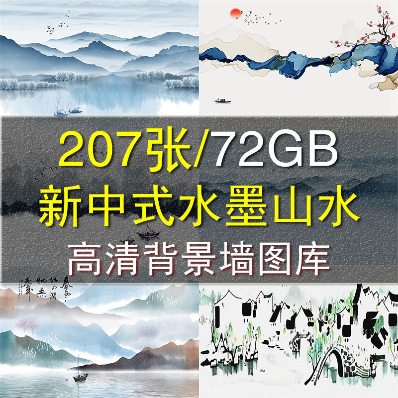 New Chinese style landscape ink background wall TV sofa decoration mural psd layered picture material high-definition picture material