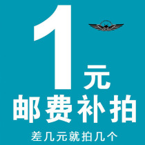 1 yuan difference Make up the difference in freight Make up the difference in the special difference How many yuan shoot how many quantity