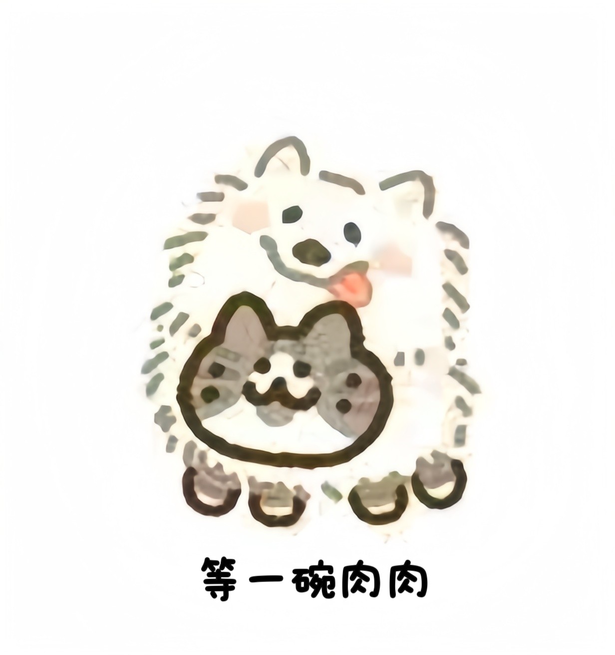 等一碗肉肉