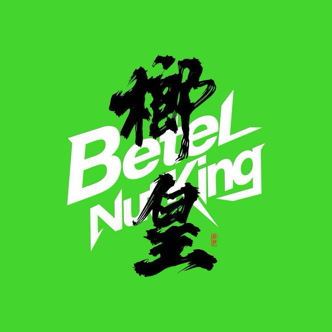 榔皇巴扎黑优选