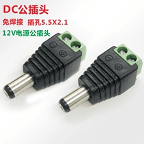 Monitoring engineering power supply DC male head no welding screw connector 12V surveillance camera DC plug 5 5*2 1