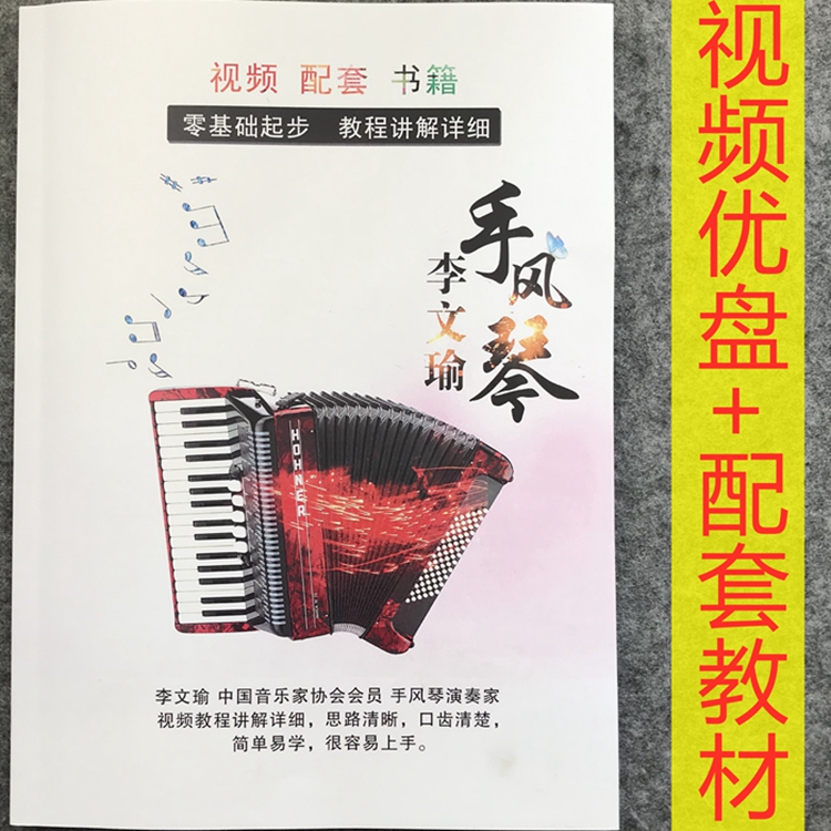 Li Wenyu accordion video tutorial self-study zero basic introductory to proficient children's adult teaching beginner course