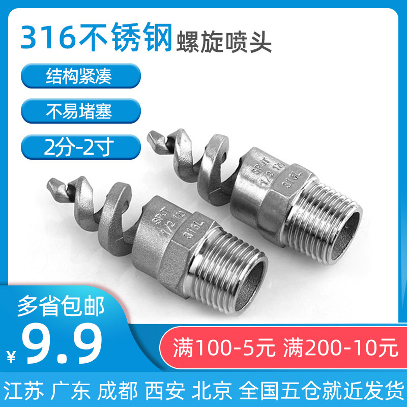 316L stainless steel spiral nozzle 304 spiral nozzle industry desulfurization fire thread cleaning and clogging