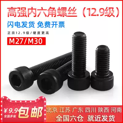 The national standard cylinder head 12 9 high-strength, low-black hexagon socket head cap screws M27M30 * 50 55 60 70 80mm
