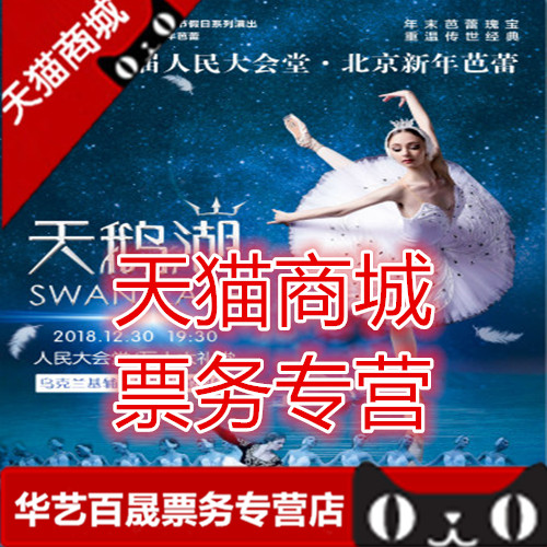 Ticket for the 4th Beijing New Year Ballet - Swan Lake Ballet of the Kiev Grand Theatre in Ukraine