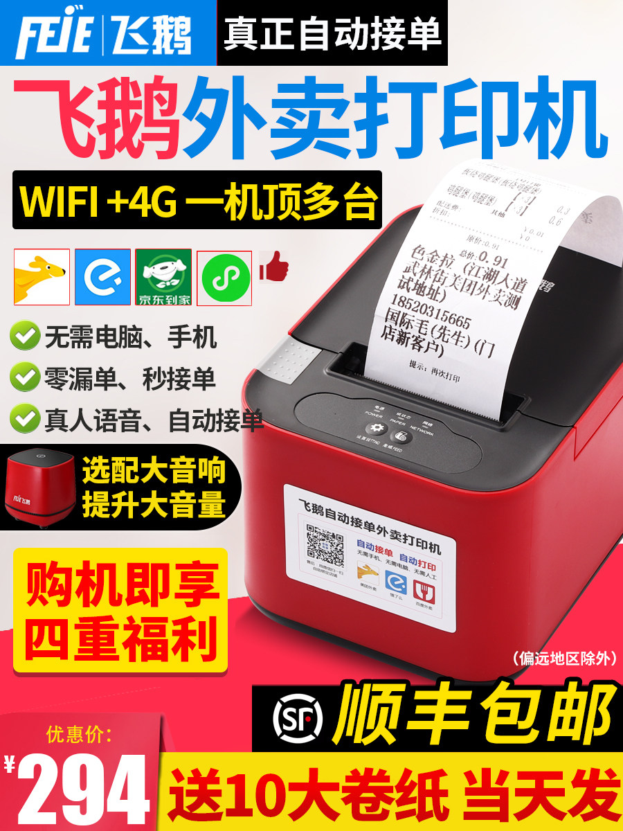 (SF)Flying goose delivery printer Wireless WiFi paper cutting Meituan hungry multi-platform voice 4G Bluetooth Moth 58 thermal automatic order delivery order printer cloud
