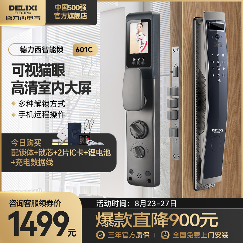 DELIXI 德力西 601C 可视猫眼全自动智能锁 天猫优惠券折后￥999包邮（￥2399-1400）