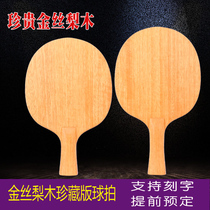 Solid wood table tennis racket bottom plate gold silk pear wood first layer table tennis racket horizontal Pat racket straight snap arc circle adult