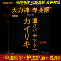 Provincial team kokutaku Cokutaku Hercules set rubber inner table tennis rubber racket reverse glue table tennis rubber