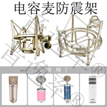 U87 microphone shockproof frame capacitive wheat universal bracket large number damping frame microphone bracket shock-proof cantilever fitting frame