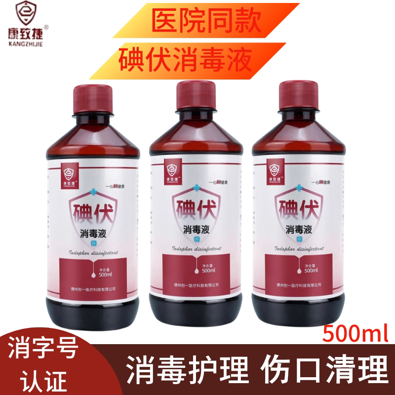 康致捷碘伏消毒液皮肤伤口消毒液皮肤创面消毒外伤温和护理500ml