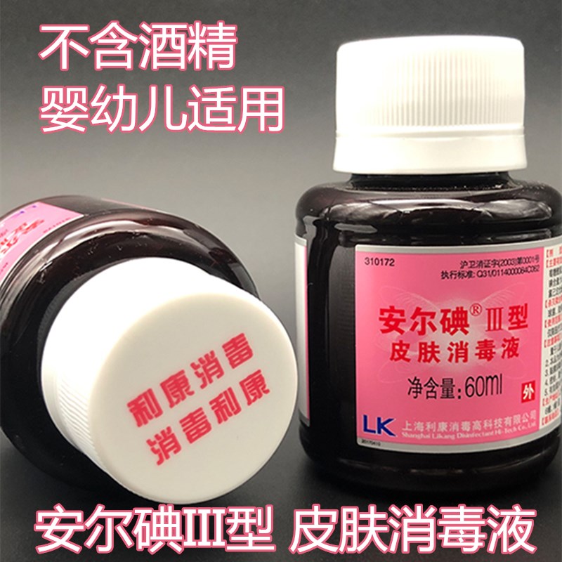 安尔碘皮肤消毒液III型60ml伤口消毒新生儿脐带产妇婴儿宝宝碘伏