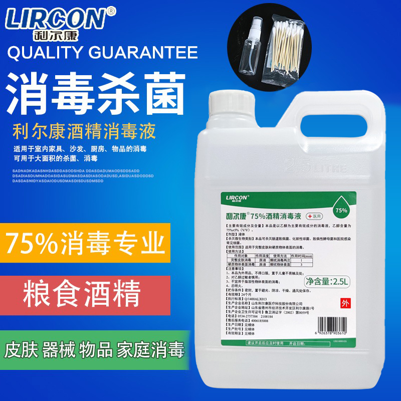 2 5L large barrels of Lierkang 75% alcohol disinfectant household skin wound equipment items cleaning and sterilizing ethanol