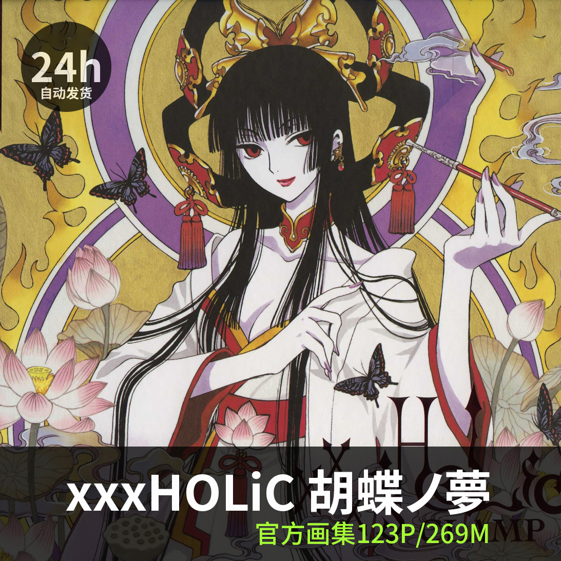 xxxHOLiC 蝴蝶梦胡蝶ノ夢clamp画集画册四月一日灵异事件簿素材-Taobao