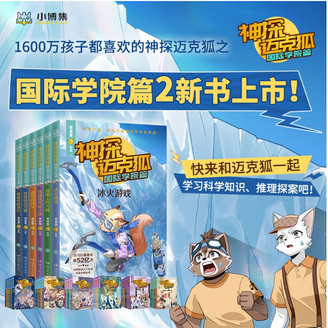 Detective Mike Fox International Academy Chapter 2 2025 New Book: High-Quality Original Science Detective Stories from China, Enhancing Logical Reasoning, Rich in Knowledge of Physics, Chemistry, Biology, Geography, and Astronomy