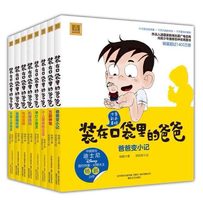 Dad in My Pocket (Phonetic Edition, 8 Volumes) by King of Fantasy Yang Peng, to Protect Imagination