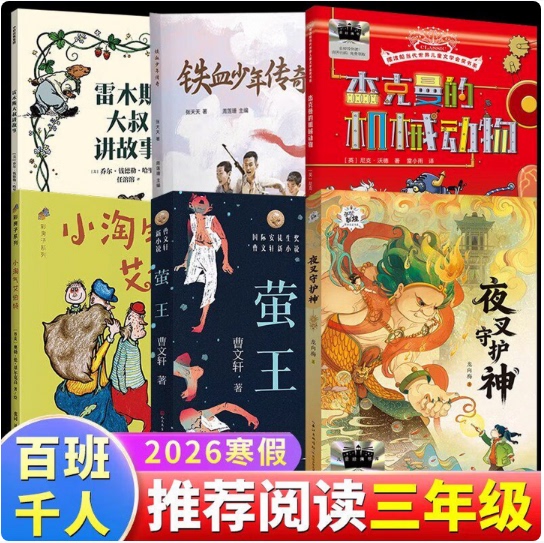 2026 Winter Vacation: Recommended Reading for Third Graders by Renowned Teachers - 6 Books: Fire King + Little Naughty Albert + Uncle Remus Tells Stories + Legend of the Iron-Blooded Boy + Jackman's Mechanical Animals + Night Demon Guardian