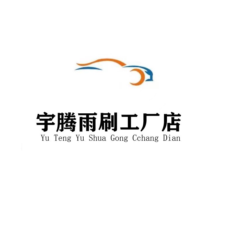 宇腾原装雨刮器的LOGO