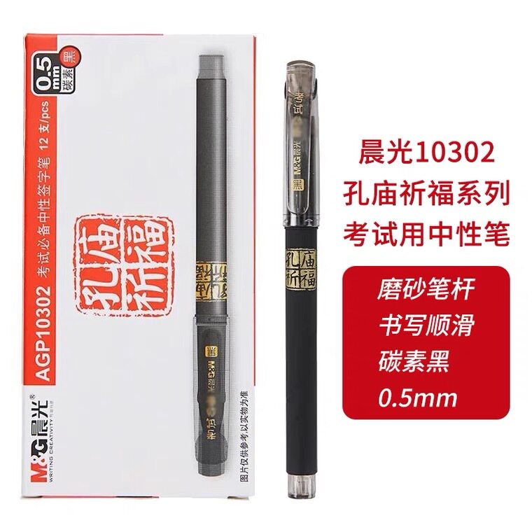 Chenguang Confucius Temple prayer gel pen AGP10302 office carbon signature pen 0 5 students with black water pen for exam