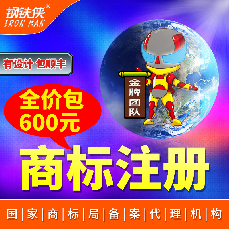 Steel Man trademark registration Application for individual enterprise companies to speed up acceptance of book agent charge d' affaires sequel change review