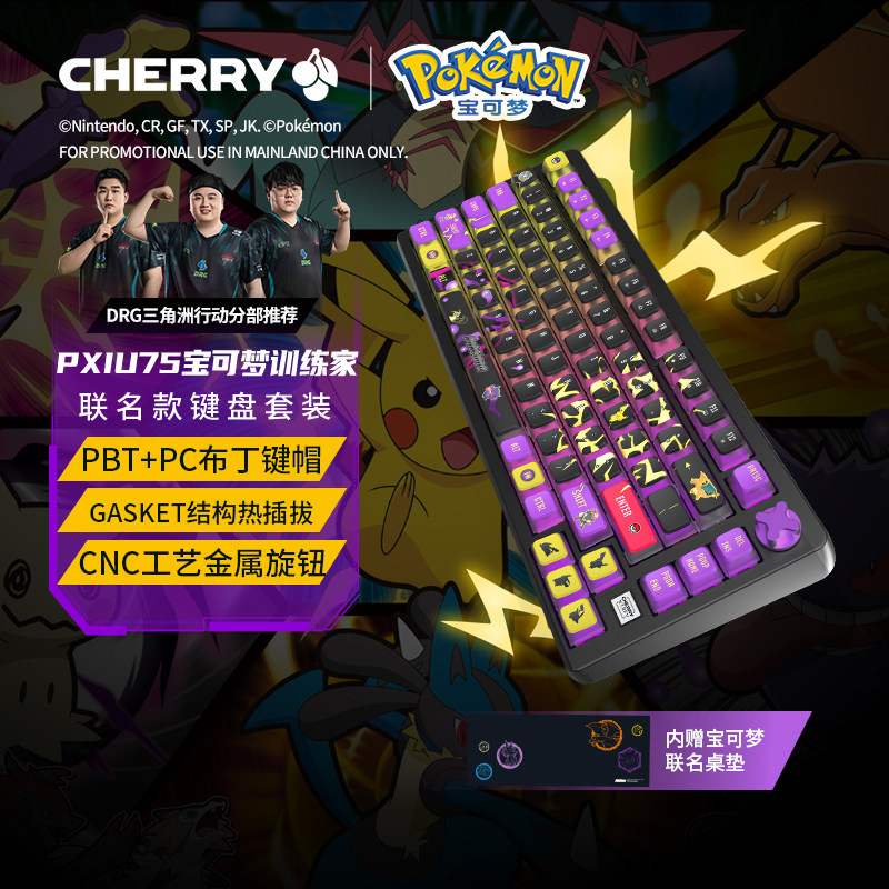 CHERRY樱桃PIXIU75皮卡丘联名无线三模客制化机械键盘游戏三角洲评价