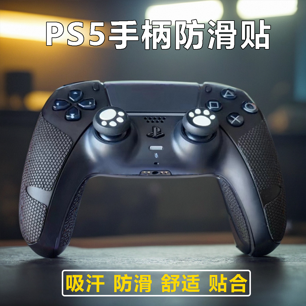 Suitable for Sony PS5 controller anti-slip sticker ordinary version elite protective cover sweat-absorbing pain sticker film Edge version
