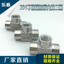 Stainless steel 304 inner tooth tee T-shaped internal thread tee thickened T-shaped tee bar processing inner wire