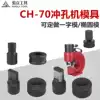 CH-70 hydraulic punching machine mold Hydraulic punching machine mold non-standard to do a large number of spot