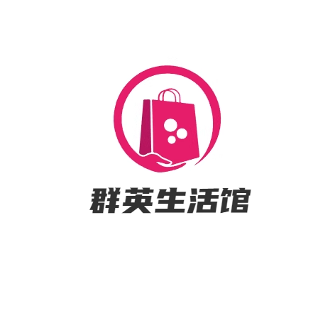 群英生活馆