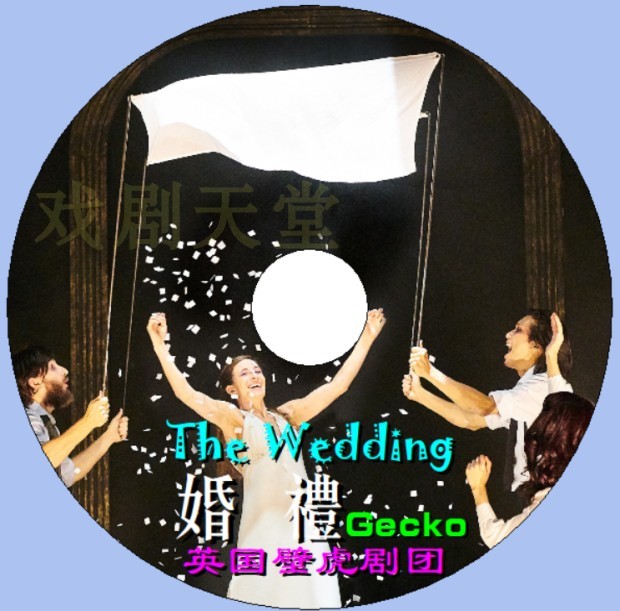 Wall Tiger troupe body drama 