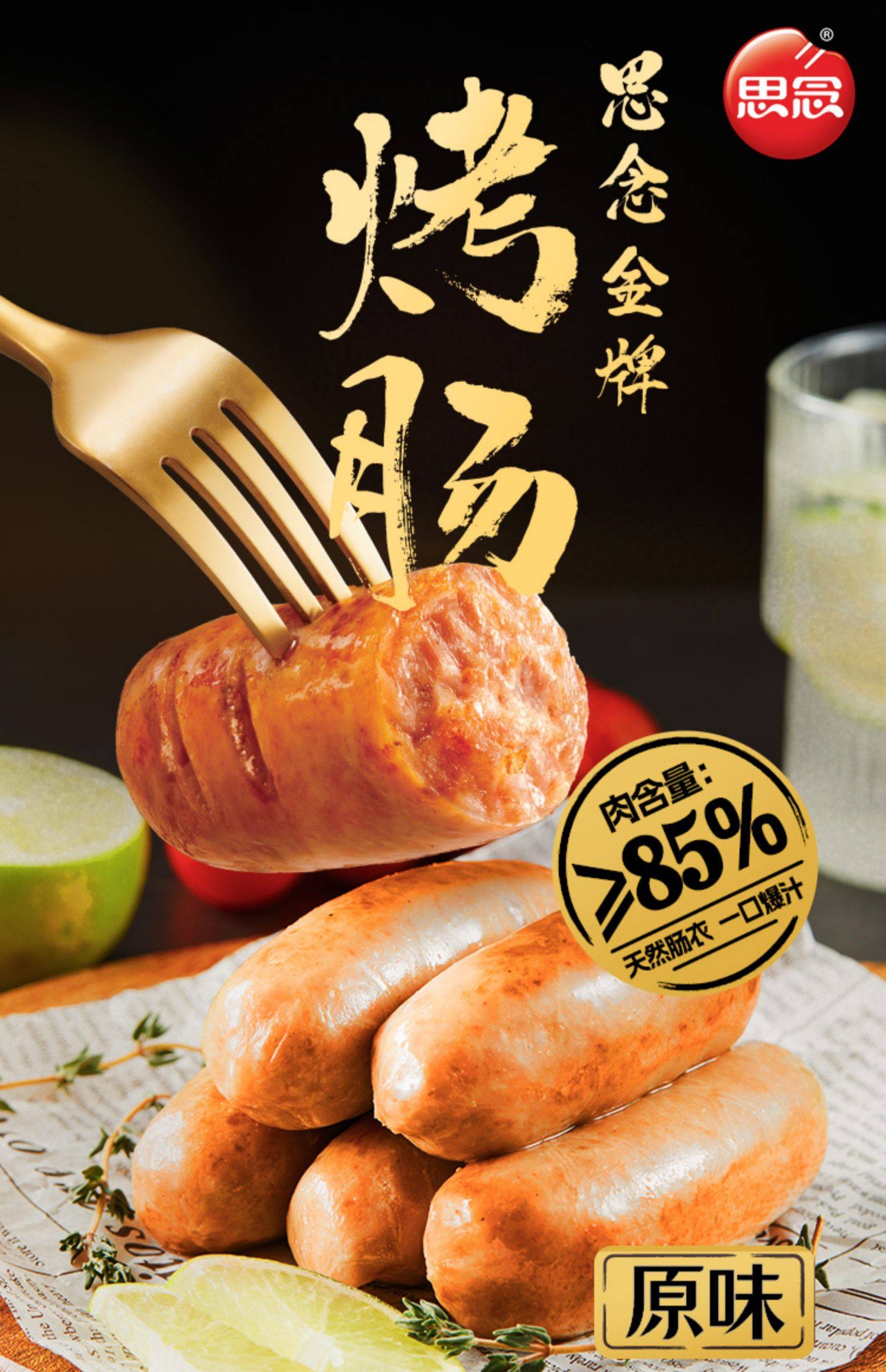 思念 金牌烤肠 440g 天猫优惠券折后￥29.9包邮（￥37.9-8）