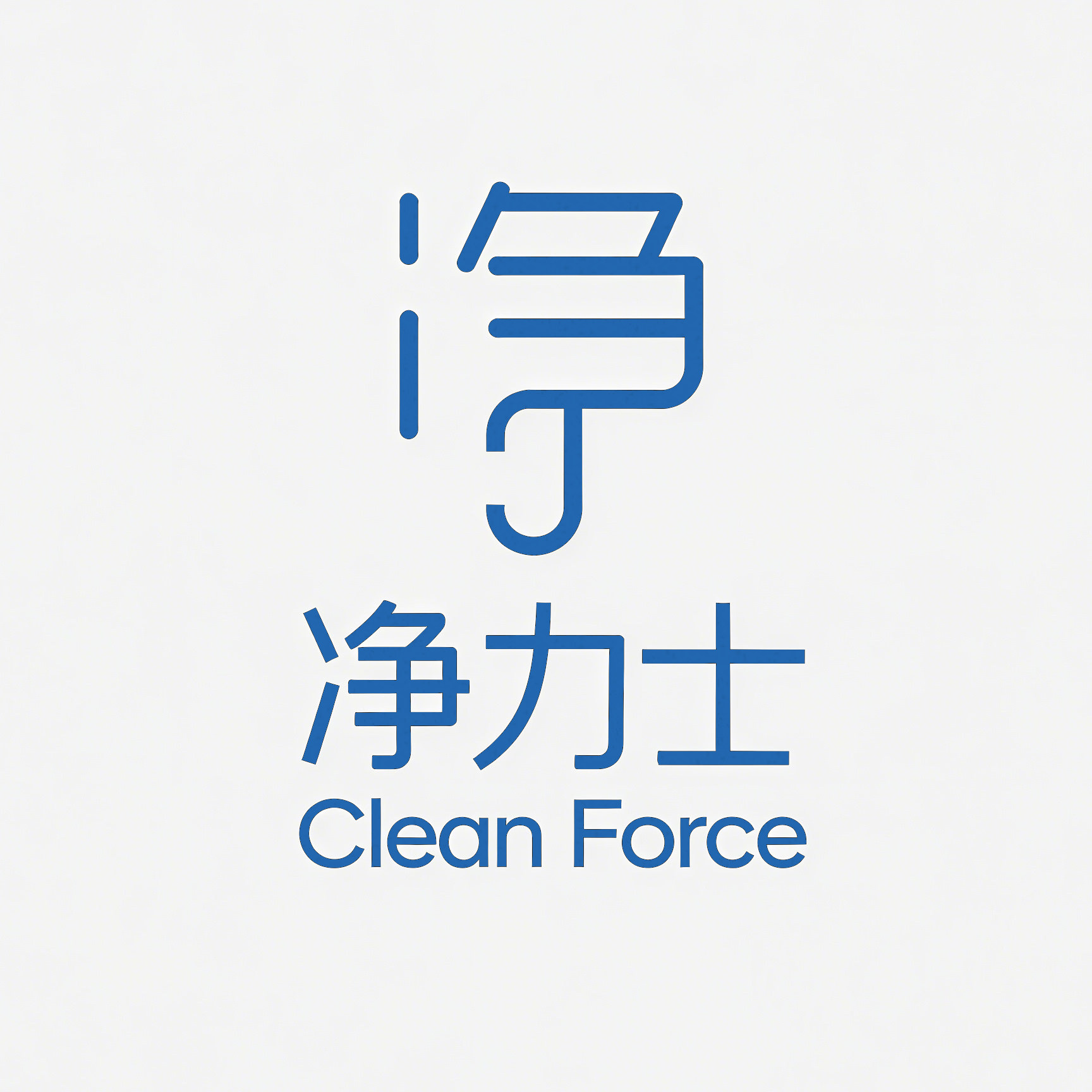 净力士 Clean Force