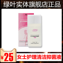 Green Leaves Ms. Carisch Nursing Clean Antibacterial Lotion 120ml Private Antipruritic Antipruritic Sterilization