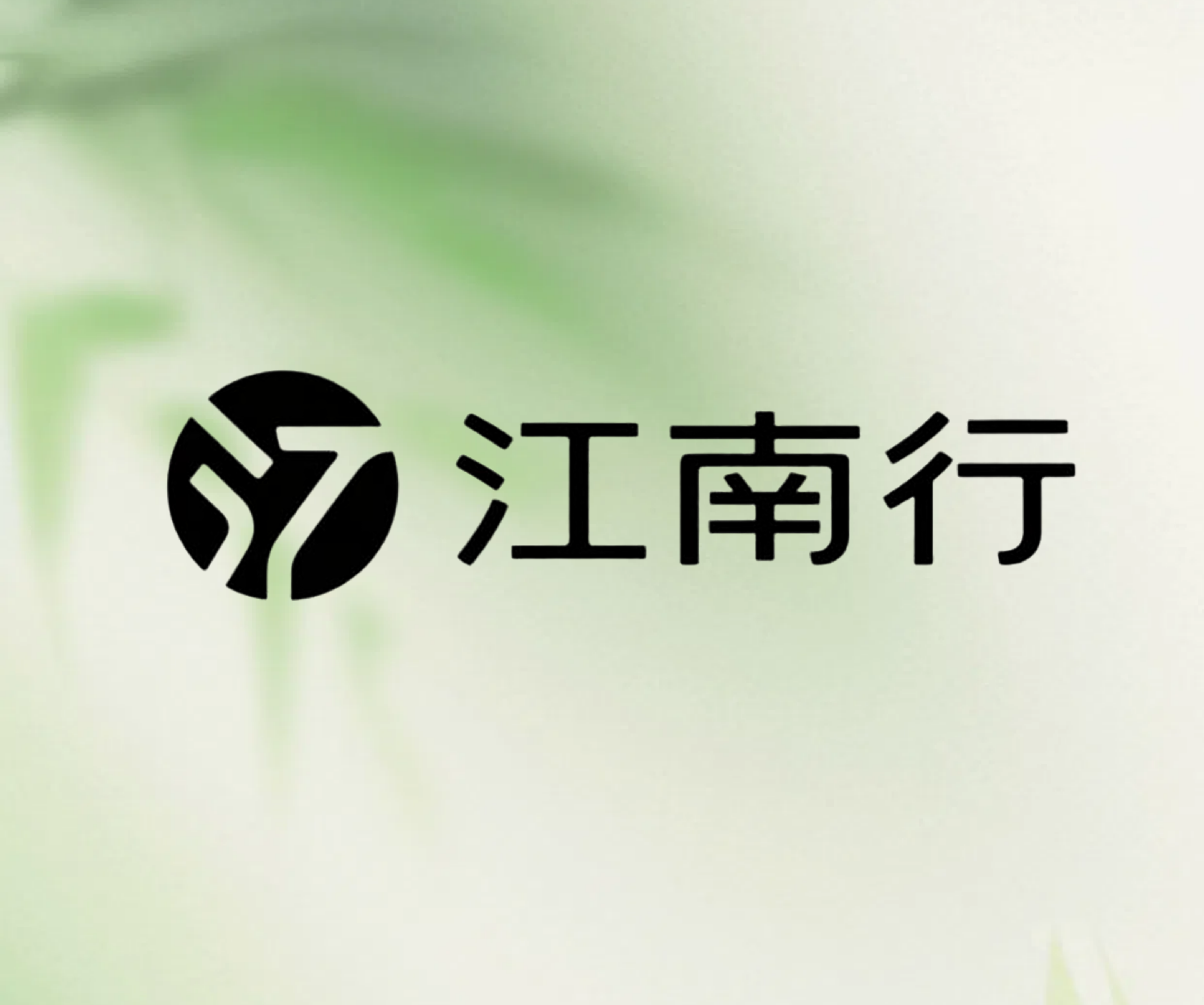 江南行家居生活