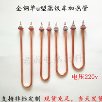 All copper electric heating tube single u type 220V 1 2 3 4KW rice steamer plus heating tube heat insulation table boiling water