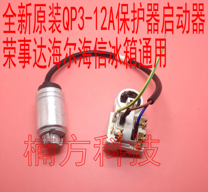 Suitable for brand new original dress QP3-12A protector starter Yong boom event Dhaier Haixin Refrigerator