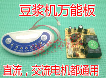 Soymilk machine repair universal motherboard computer board circuit board Soymilk machine universal board