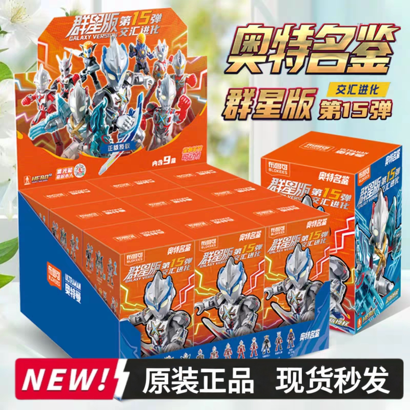 Ultraman Bricks Star Edition Series 15 Official Blind Box Toys Full Box Ultraman 15Th Generation
