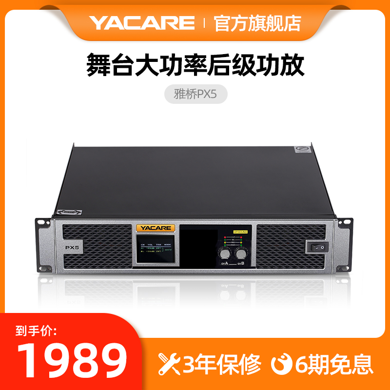 Yacare Yaqiao PX5 Stage utility-high power professional pure rear stage KTV sound karaoke Karaoke power amplifier