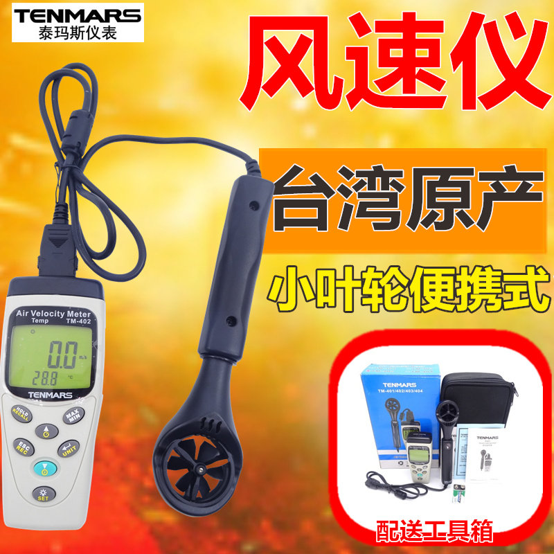 TM-401 402 403 404 small impeller wind speed wind temperature recording instrument of air temperature outlet